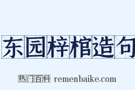 东园梓棺造句是什么意思的图片
